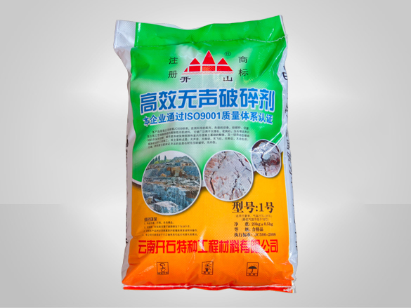 破碎剂1号
