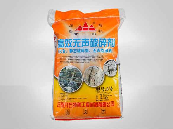 破碎剂3号